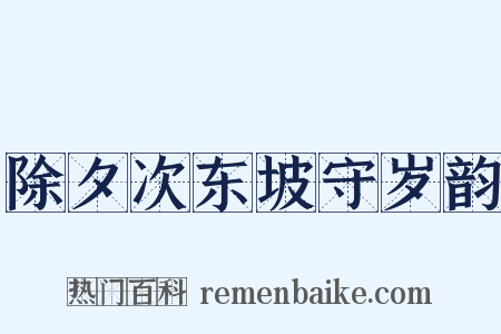 除夕次东坡守岁韵是什么意思的图片